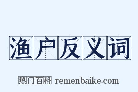 渔户反义词是什么意思的图片